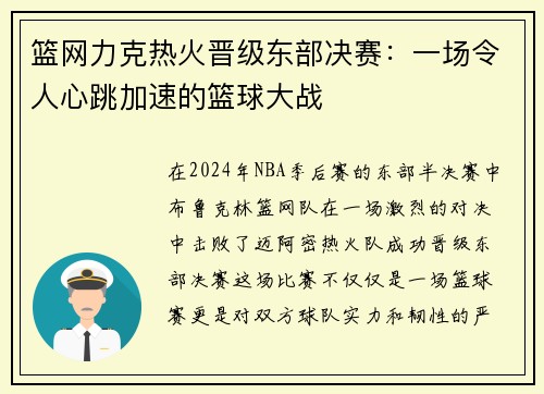 篮网力克热火晋级东部决赛：一场令人心跳加速的篮球大战