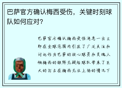 巴萨官方确认梅西受伤，关键时刻球队如何应对？