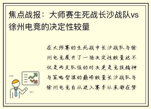 焦点战报：大师赛生死战长沙战队vs徐州电竞的决定性较量