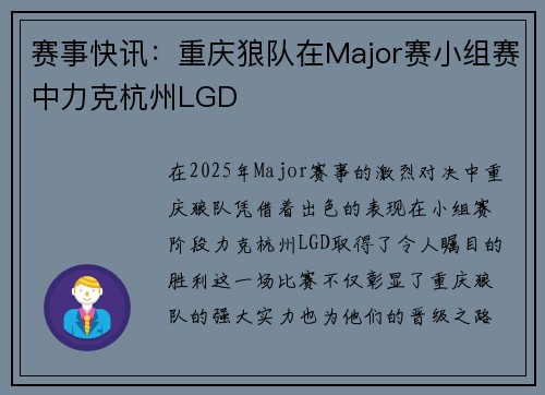 赛事快讯：重庆狼队在Major赛小组赛中力克杭州LGD