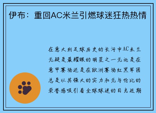 伊布：重回AC米兰引燃球迷狂热热情