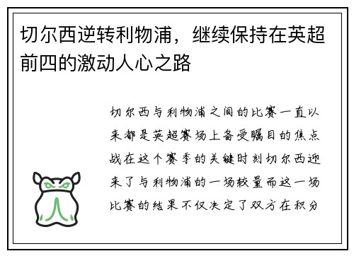 切尔西逆转利物浦，继续保持在英超前四的激动人心之路
