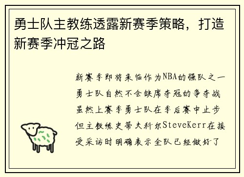 勇士队主教练透露新赛季策略，打造新赛季冲冠之路