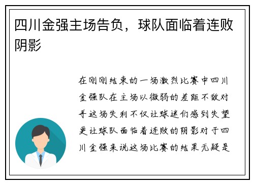 四川金强主场告负，球队面临着连败阴影