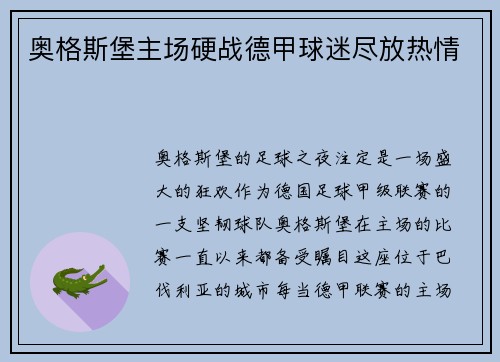 奥格斯堡主场硬战德甲球迷尽放热情
