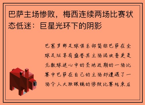 巴萨主场惨败，梅西连续两场比赛状态低迷：巨星光环下的阴影